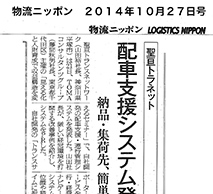 物流ニッポン掲載情報（2014年10月27日掲載）